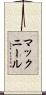 マックニール Scroll