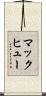マックヒュー Scroll