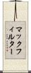マックフィルター Scroll