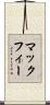 マックフィー Scroll