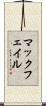 マックフェイル Scroll