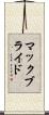 マックブライド Scroll