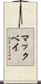マックベイ Scroll