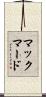 マックマード Scroll