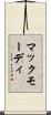 マックモーディ Scroll
