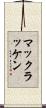 マックラッケン Scroll