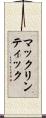 マックリンティック Scroll