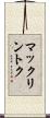 マックリントク Scroll