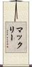 マックリー Scroll