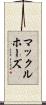 マックルホーズ Scroll