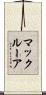 マックルーア Scroll