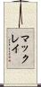 マックレイ Scroll