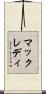 マックレディ Scroll
