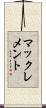 マックレメント Scroll