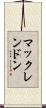 マックレンドン Scroll
