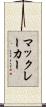 マックレーカー Scroll