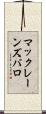 マックレーンズバロ Scroll