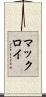 マックロイ Scroll