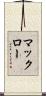 マックロー Scroll