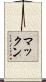 マックン Scroll