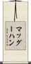 マッグーハン Scroll