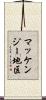 マッケンジー地区 Scroll