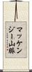 マッケンジー山脈 Scroll