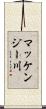 マッケンジー川 Scroll