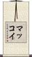 マッコイ Scroll