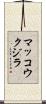 マッコウクジラ Scroll