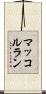 マッコルラン Scroll