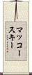 マッコースキー Scroll