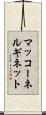 マッコーネルギネット Scroll