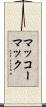 マッコーマック Scroll