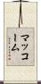 マッコーム Scroll