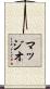 マッジオ Scroll
