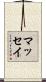 マッセイ Scroll