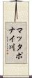 マッタポナイ川 Scroll