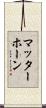 マッターホーン Scroll