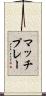 マッチプレー Scroll