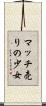 マッチ売りの少女 Scroll