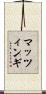 マッツィンギ Scroll
