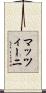 マッツィーニ Scroll