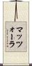 マッツォーラ Scroll