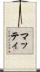Matti Scroll