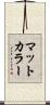 マットカラー Scroll
