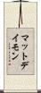 マットデイモン Scroll