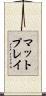 マット・プレイ Scroll