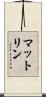 マットリン Scroll