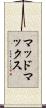 マッドマックス Scroll
